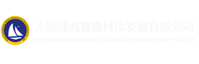 無(wú)錫成誠(chéng)智造科技發(fā)展有限公司